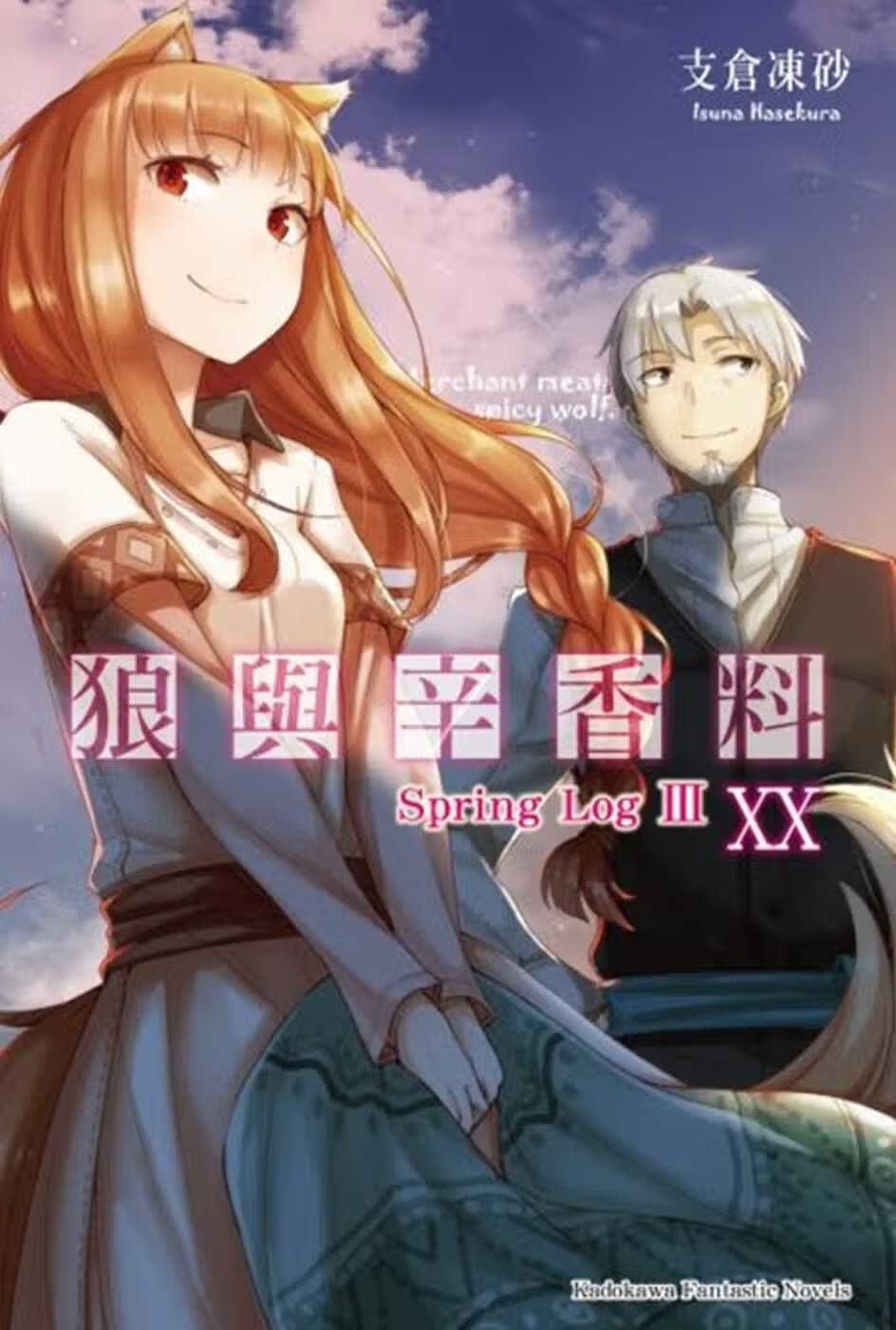 在途 轻小说 支仓冻砂狼与辛香料 (20) Spring Log III