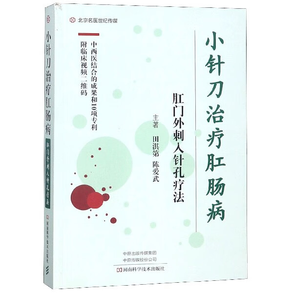 小针刀治疗肛肠病(肛门外刺入针孔疗法)