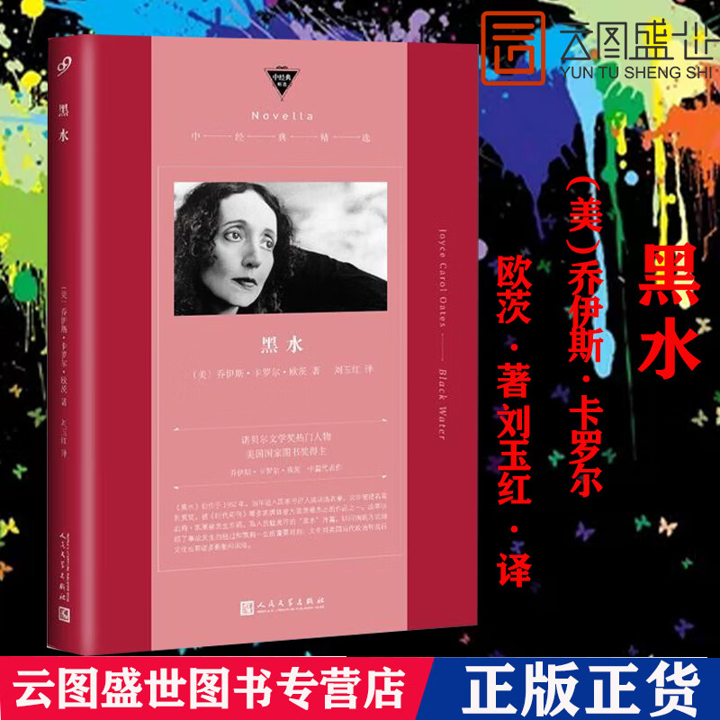 【现货】黑水 [美]乔伊斯·卡罗尔·欧茨 刘玉红译 诺贝尔文学奖热门人物