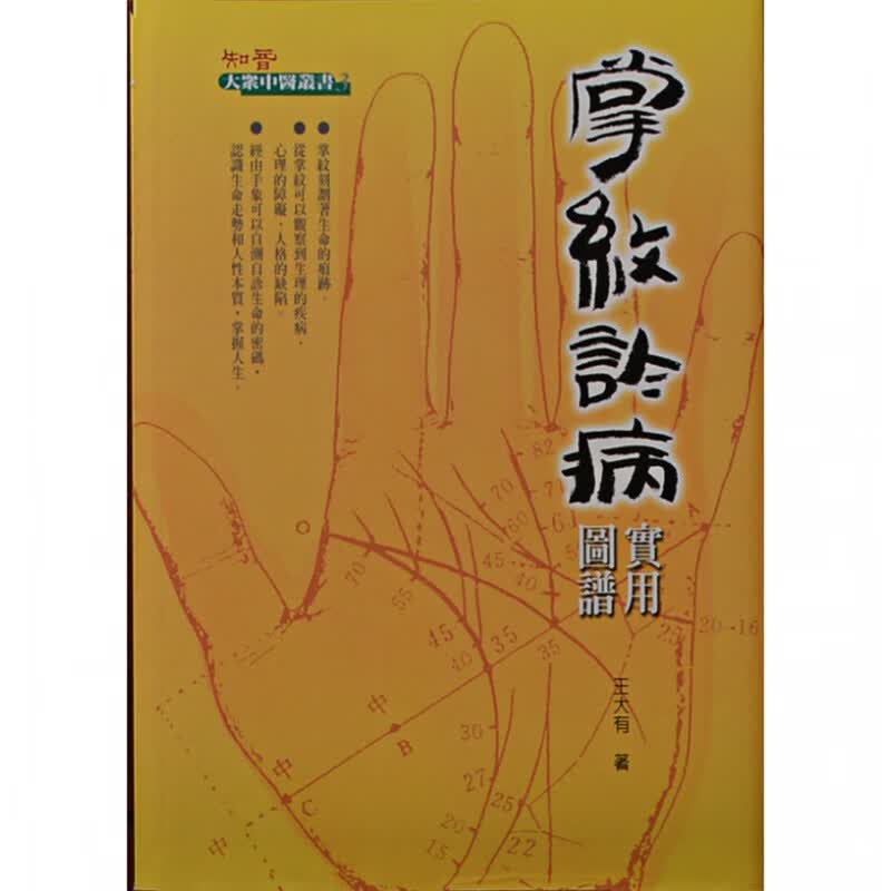 预订台版 掌纹诊病实用图谱 运用气功学中医学遗传学体质人类学文化人类学等知识建构手象观