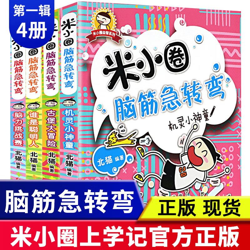 【单本/套装】米小圈漫画成语脑筋急转弯全套18册二辑 三年级四年级五六小学生校园课外阅读故事书爆笑漫画成语故事接龙 米小圈脑筋急转弯 第1辑【全4册无注音】