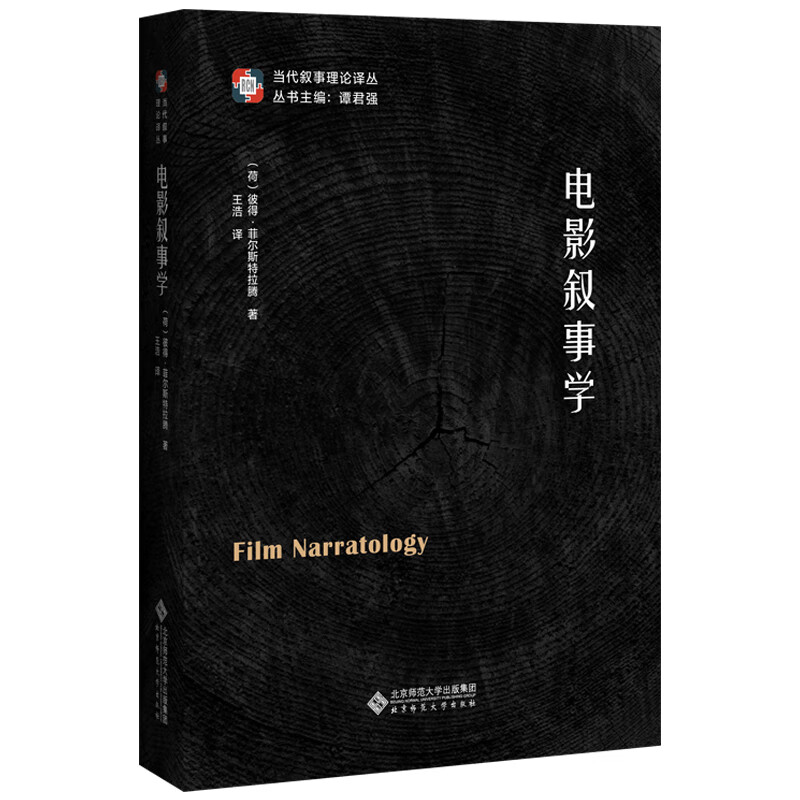 电影叙事学