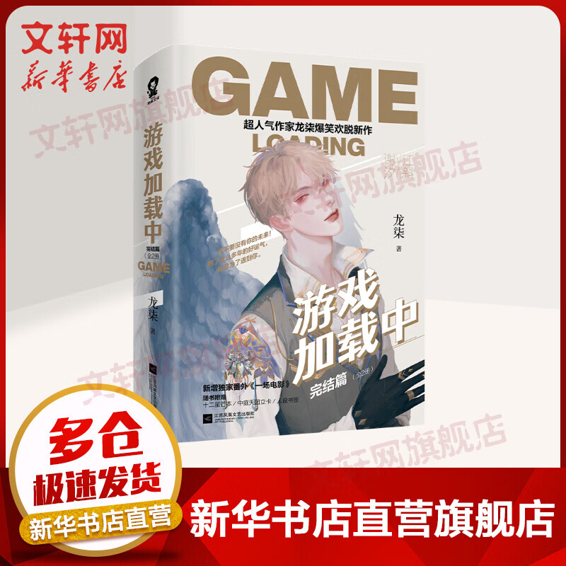 【包邮】游戏加载中·完结篇 全套二册 龙柒的小说