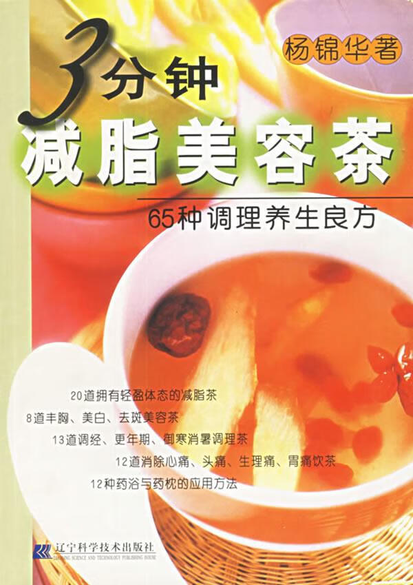 3分钟减脂美容茶 杨锦华 著【正版】