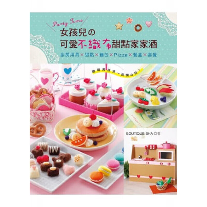 预订台版 PartyTime女孩儿可爱不织布甜点家家酒厨房用具甜点面包Pizz