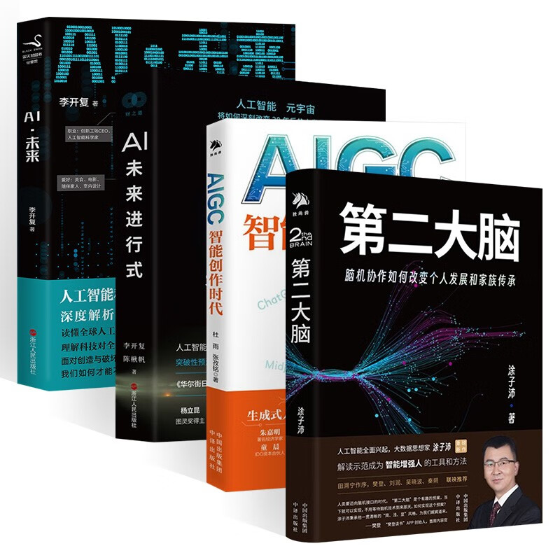 AIGC智能创作时代+第二大脑+AI未来+AI未来进行式（四册）