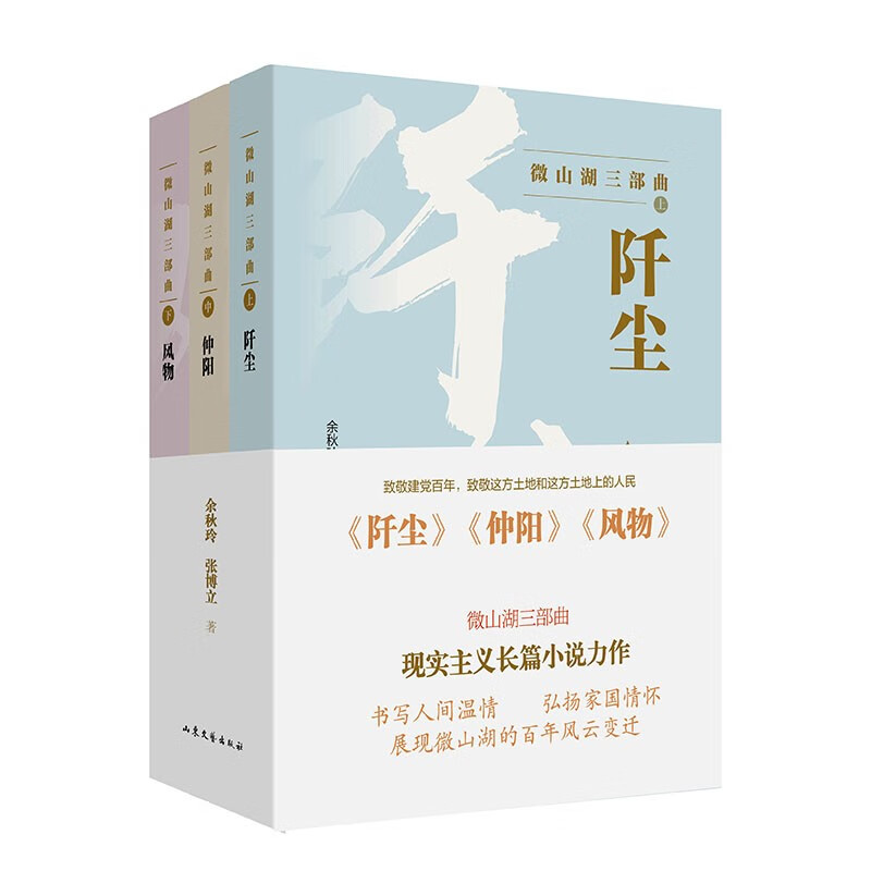微山湖三部曲（阡尘、仲阳、风物）套装共3册
