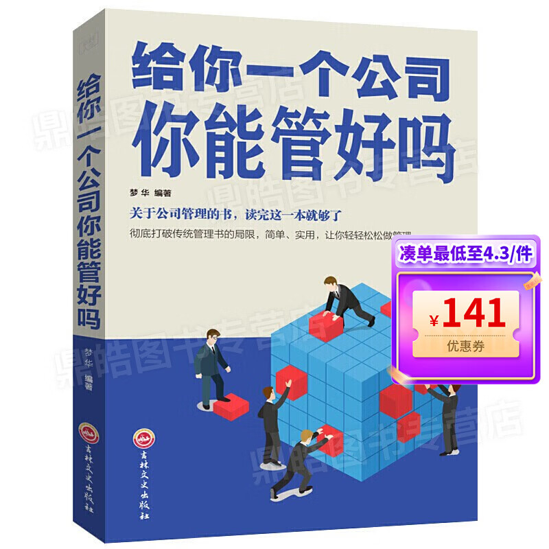 【百元神券】给你一个公司你能管好吗 正品