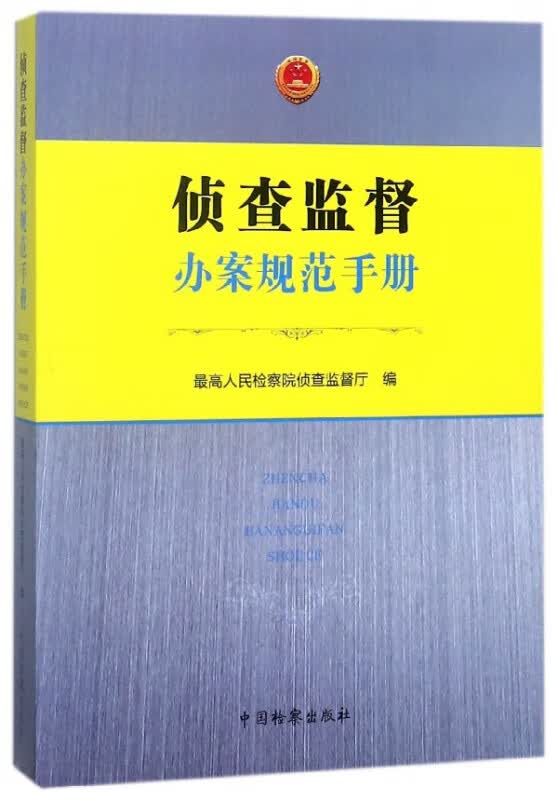 侦查监督办案规范手册