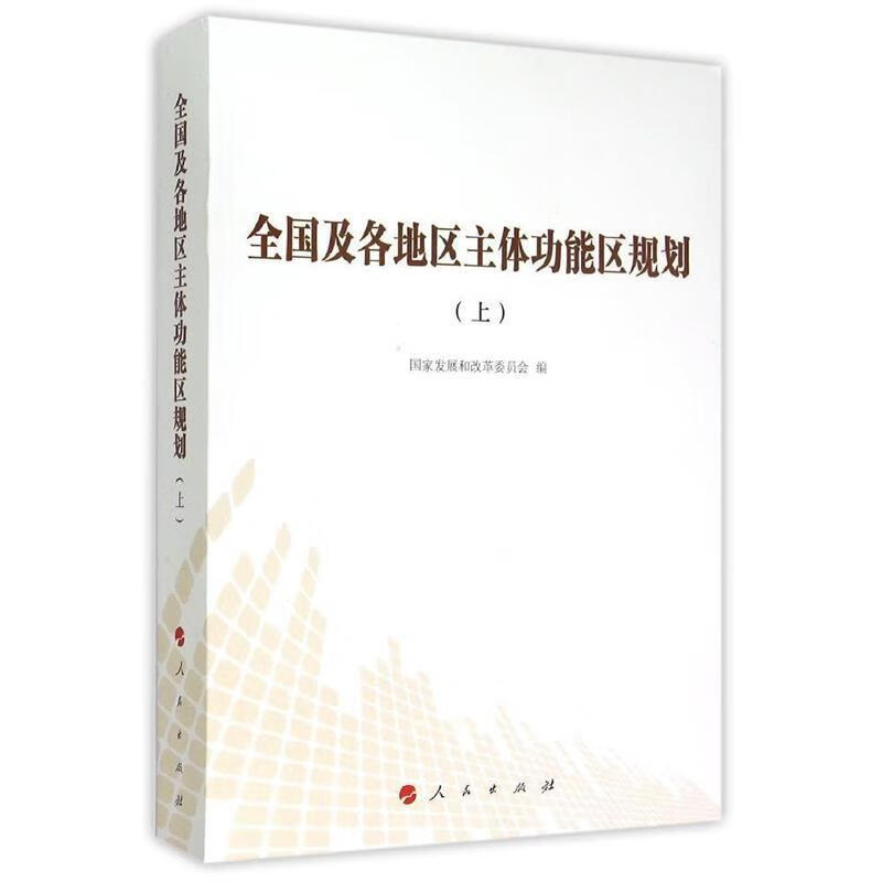 正版图书全国及各地区主体功能区规划 国家发展和改革委员会编 人民出版社