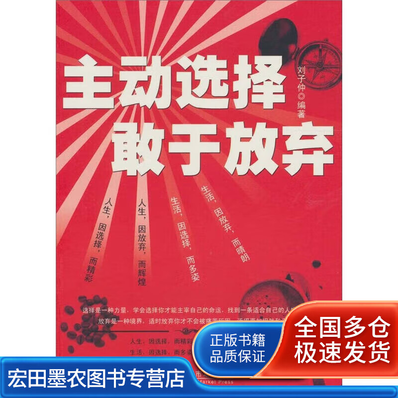 主动选择 敢于放弃【正版好书】