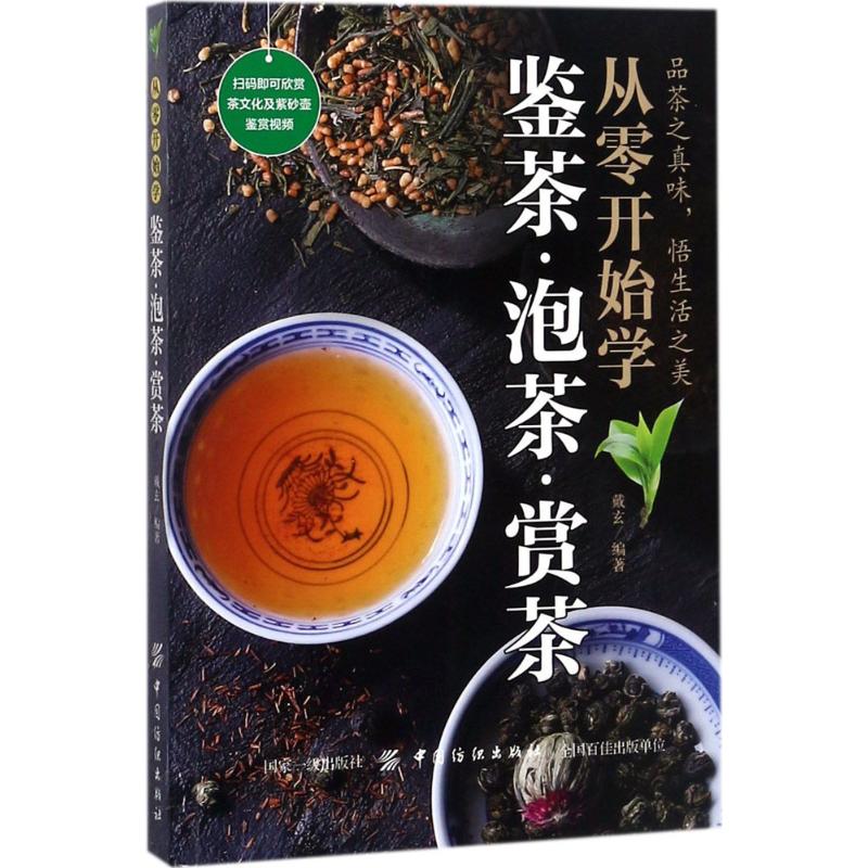 从零开始学鉴茶·泡茶·赏茶戴玄 编著 