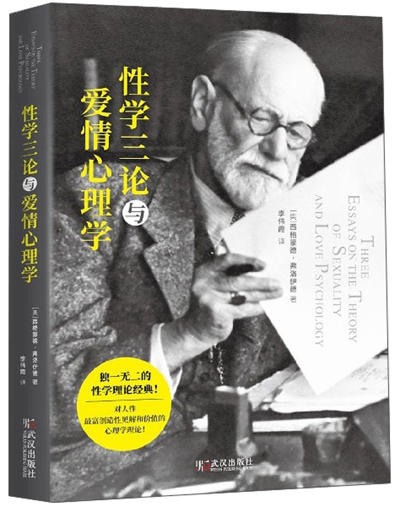 性学三论与爱情心理学