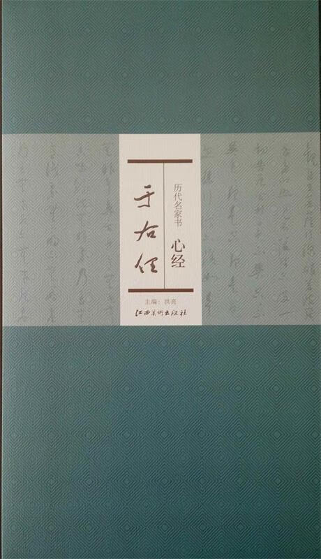 历代名家书心经:于右任 洪亮