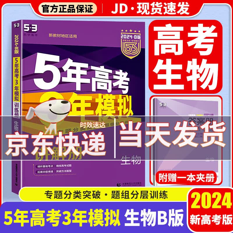【科目自选】2024新版 五年高考三年模拟 五三高考a版b版 5年高考3年模拟 53高考 高中一二三轮高三复习资料2024新高考总复习 生物 新高考 B版