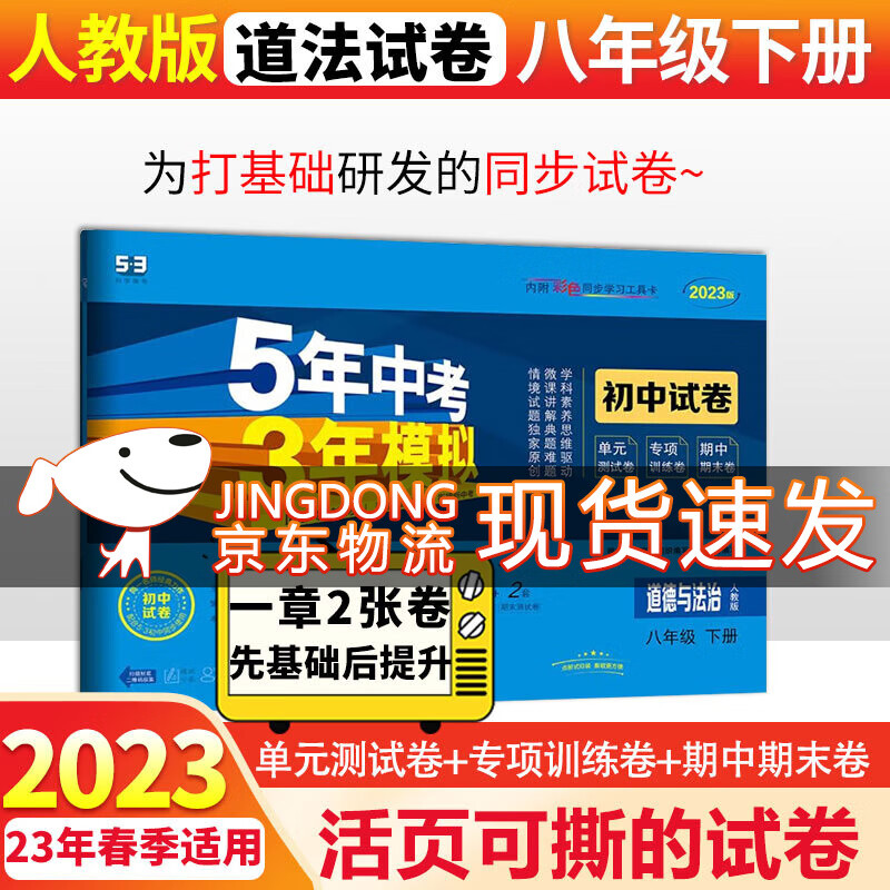 初二8八年级上下册同步试卷2024五年中考三年模拟53初中卷子53天天练 下册政治 人教