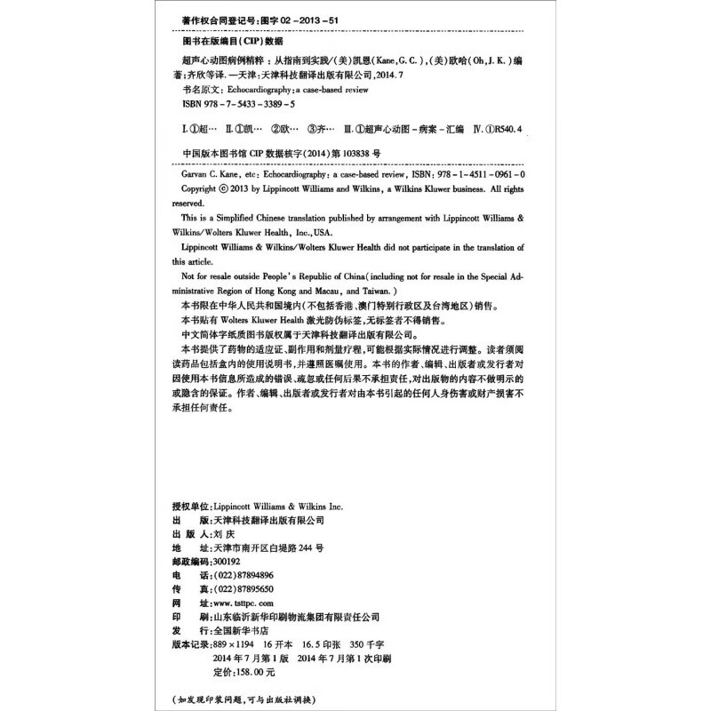 声心动图病例精粹 从指南到实践 天津科技翻译出版社预售