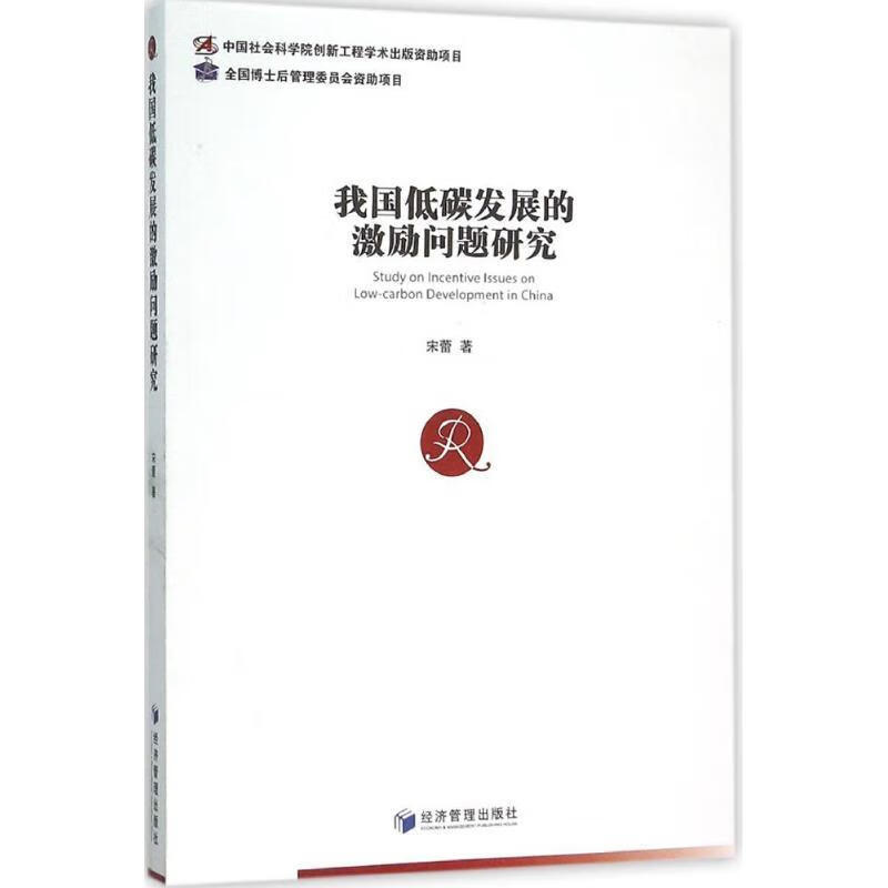 我国低碳发展的激励问题研究