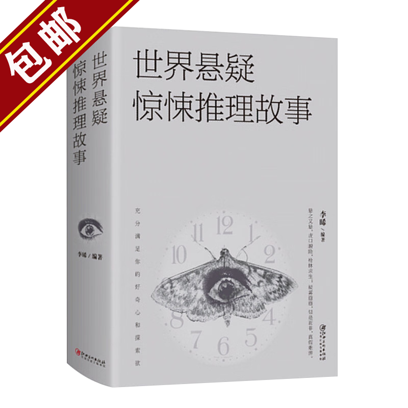 世界经典推理故事 +世界悬疑惊悚推理故事