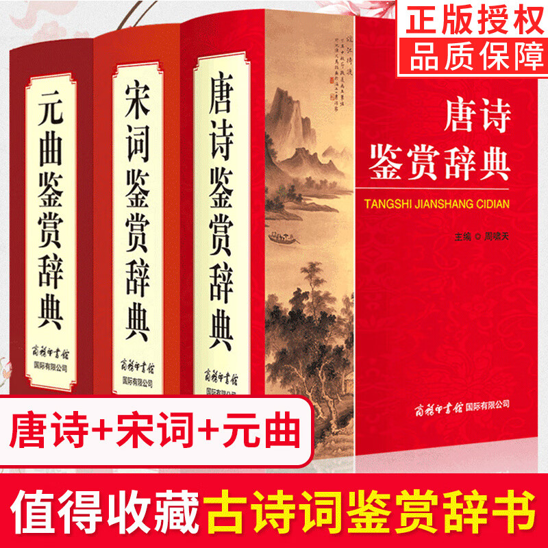 【现货】全套3册唐诗宋词元曲鉴赏辞典商务印书馆出版 古诗词鉴赏赏析古典诗词唐诗宋词元曲三百首全