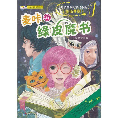 麦咔与绿皮魔书