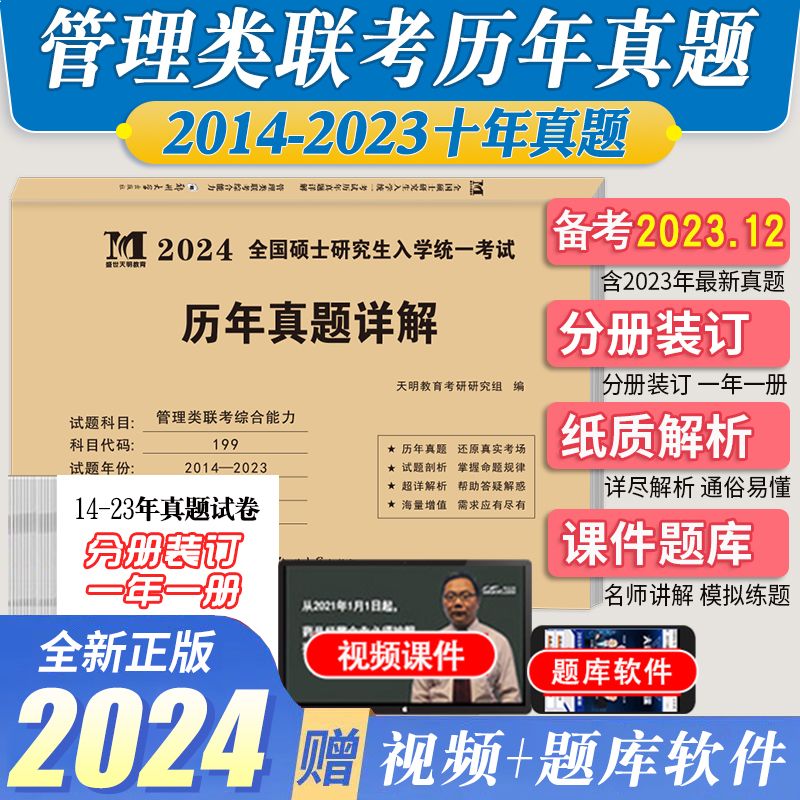2024年考研管理类联考综合能力MBA MPAcc14-23十年历年真题及解析