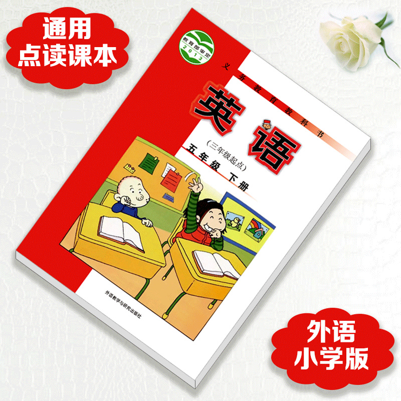 点读笔通用外研版一起三起各品牌点读笔通用点读书点读课本 外研初中全套6册 点读课本 外研(三起)五年级下册