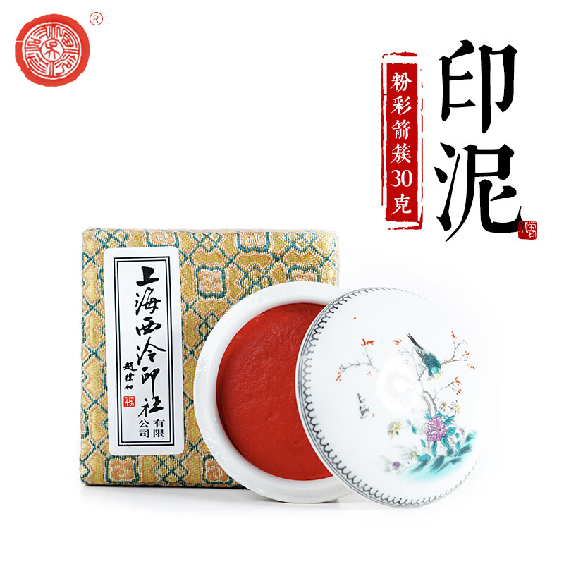 荣宝斋印泥上海西泠印社文房四宝书法绘画篆刻印章古法手工红色陶瓷