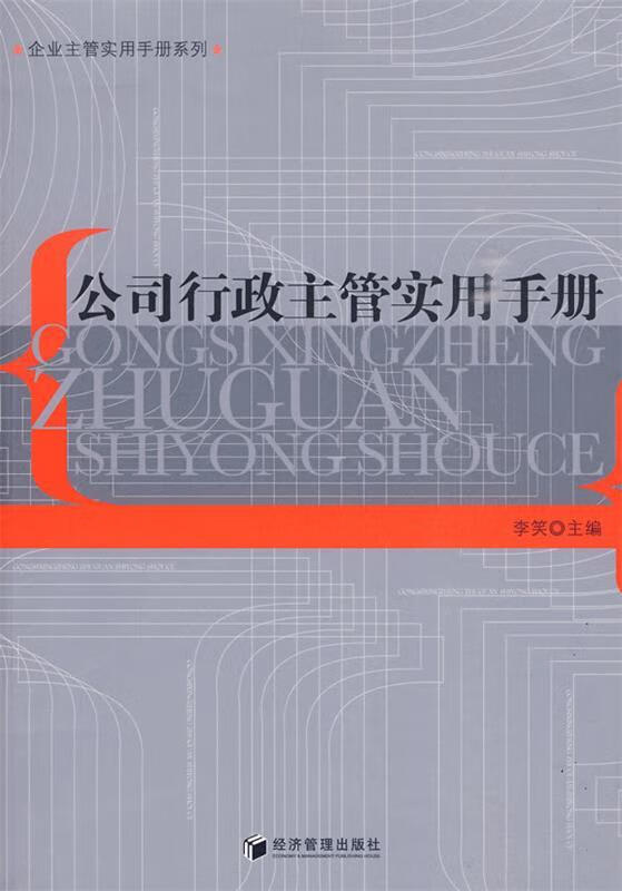 公司行政主管实用手册 李笑【正版】