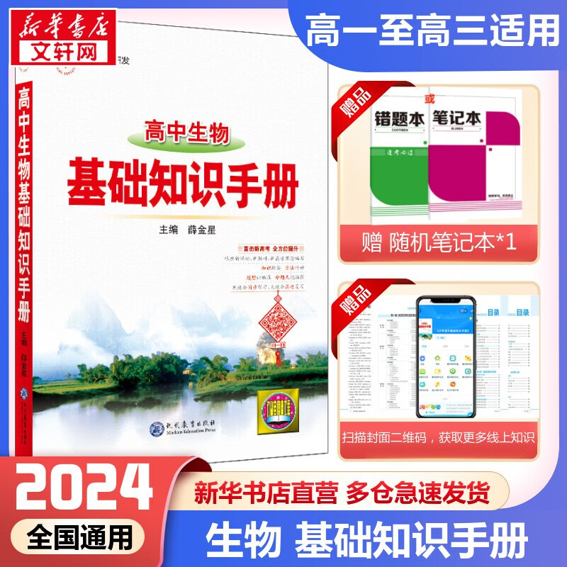 【科目自选】2024新版基础知识手册高中 高中生物基础知识手册