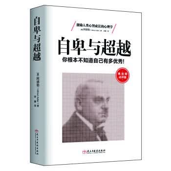 自卑与超越：你根本不知道自己有多优秀!(弗洛姆点版)