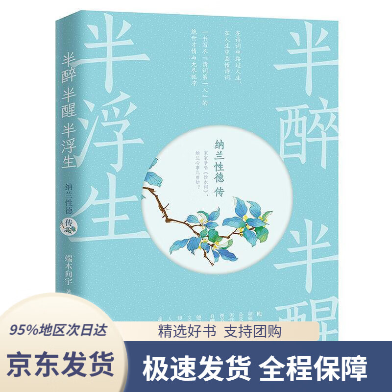 【新华书店正版】半醉半醒半浮生:纳兰性德传(一书写尽"清词人"的绝世