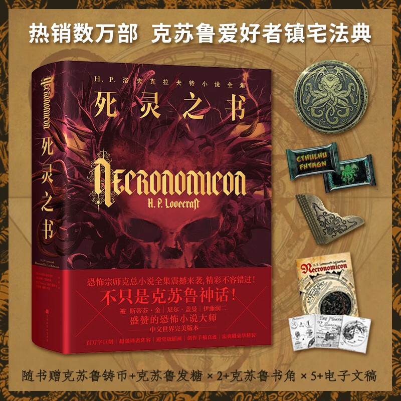 星之所在 死灵之书 HP洛夫克拉夫特小说全集 克苏鲁神话合集 克苏鲁爱好者镇宅法典 精装收藏 星之所在科幻书店