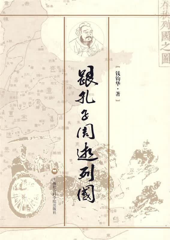 跟孔子周游列国 钱钧华 著 上海社会科学院出版社有限公司 9787807455783