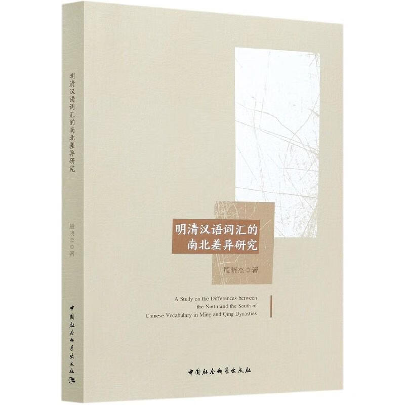 明清汉语词汇的南北差异研究【正版书籍,畅读优品】