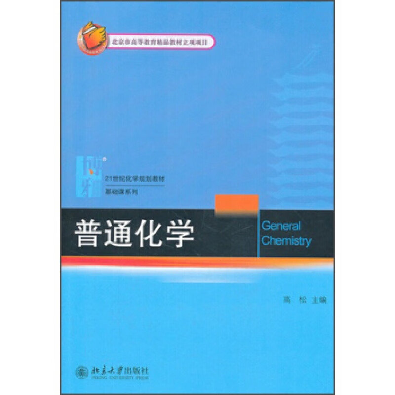 正版普通化学北京大学出版社