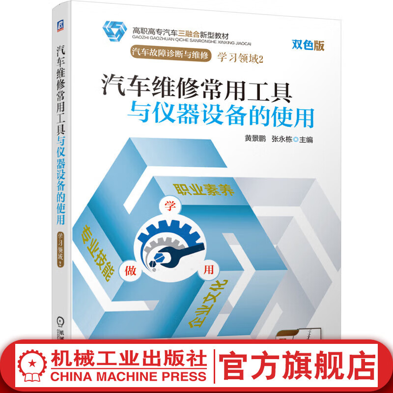 汽车维修常用工具与仪器设备的使用 黄景鹏 教材 9787111614883 机械工业出版社