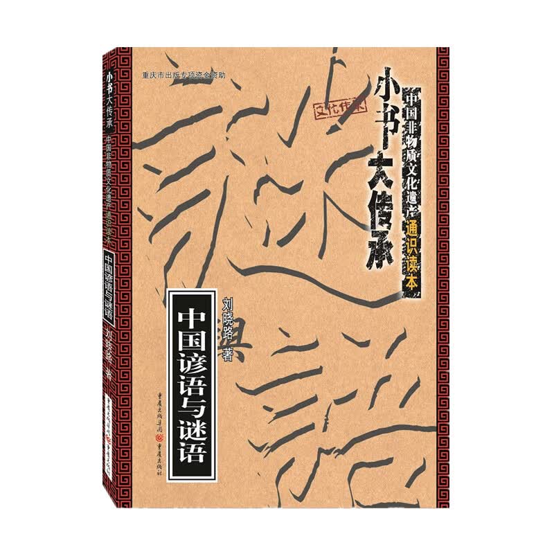 中国谚语与谜语