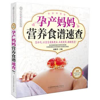 孕产妈妈营养食谱速查 刘鹏举 编【正版书】