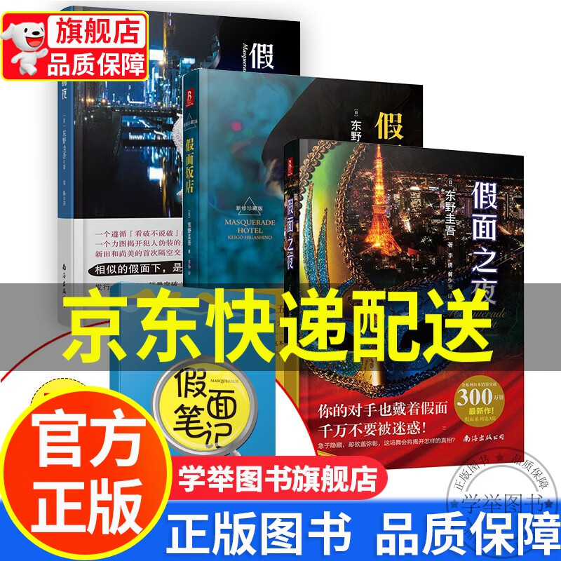 【旗舰店正版】东野圭吾写给孩子的推理逻辑思维书东野圭吾作品假面系列假面三部曲全套3册假面饭店假面前夜假面之 正版属于什么档次？