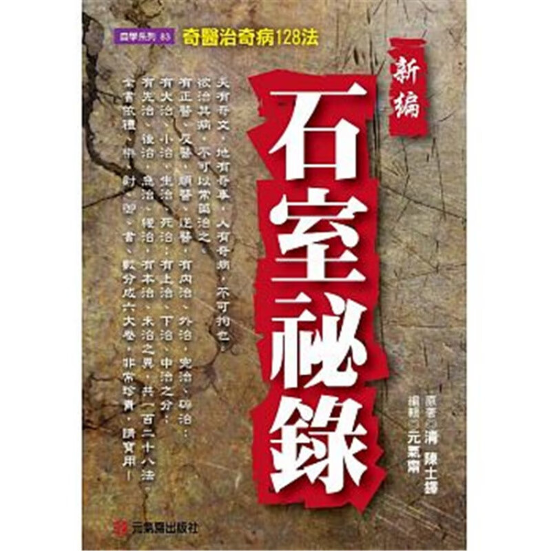 #现货正版 原版进口图书 新编石室祕录：奇奇病128法 19 元气斋 陈士铎 中病书籍 进