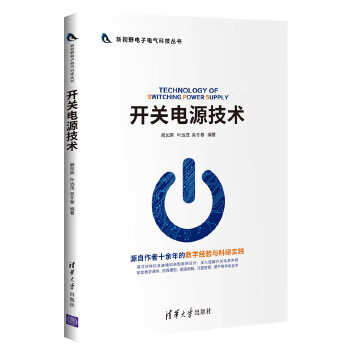 开关电源技术 清华大学出版社 9787302542353 阚加荣、叶远茂、吴冬春