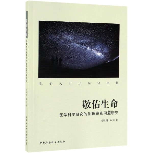 敬佑生命(医学科学研究的伦理审查问题研究)
