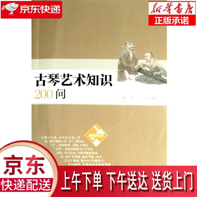 【全新畅销书籍】古琴艺术知识200问(附