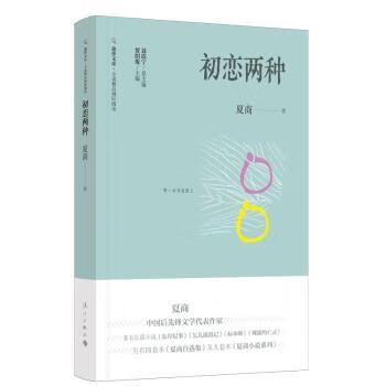 初恋两种(旅伴文库·小说精品城际阅读)(精)小说中篇小说中国当代短篇