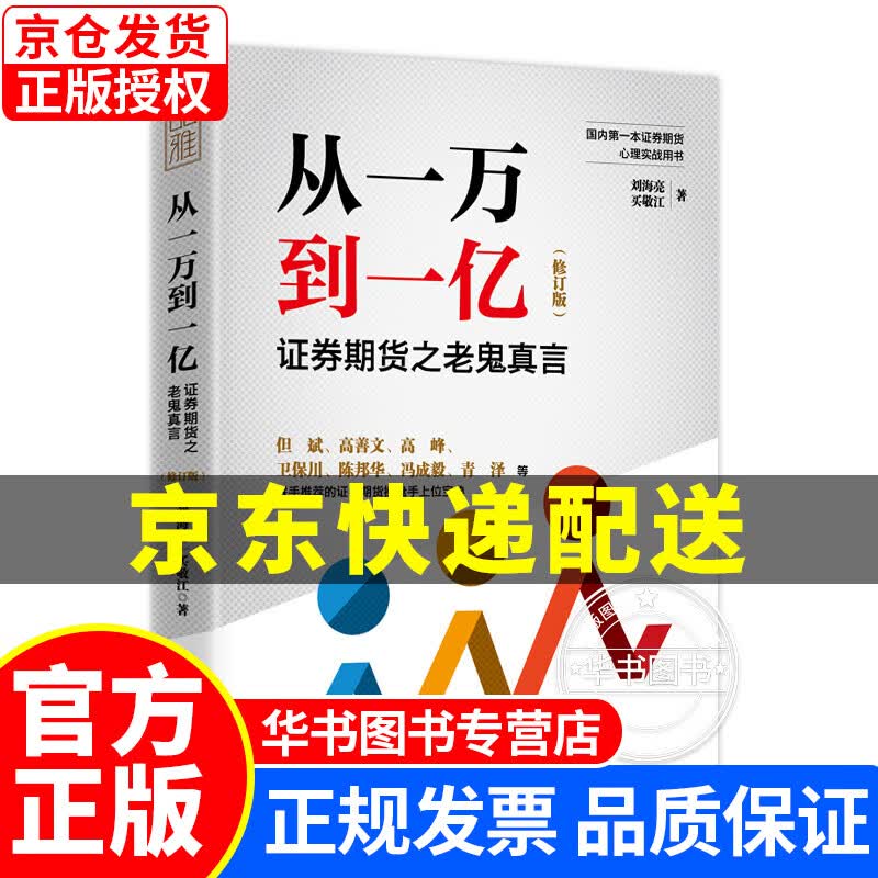 从一万到一亿：证券期货之老鬼真言（修订升级版） 正版