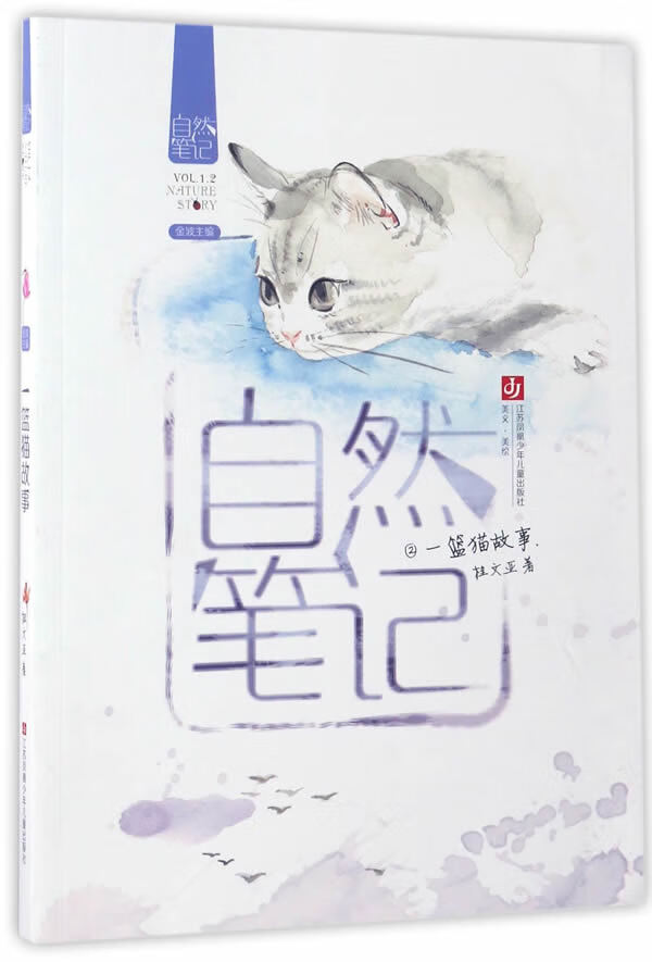 自然笔记-一篮猫故事