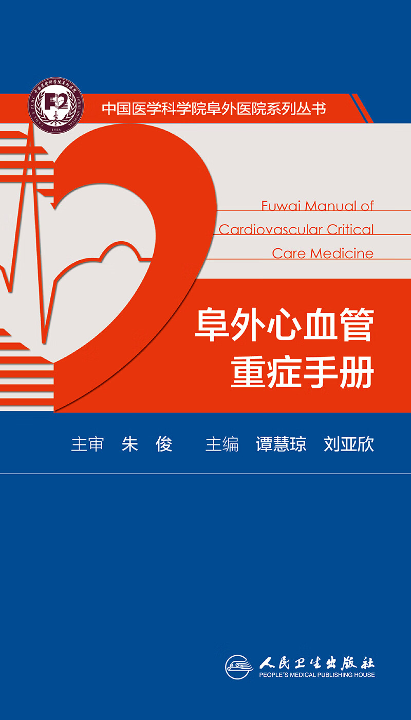 [旗舰店 现货] 阜外心血管重症手册 谭慧琼 刘亚欣