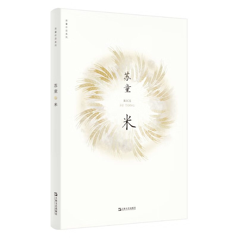 米（苏童作品系列 新版）