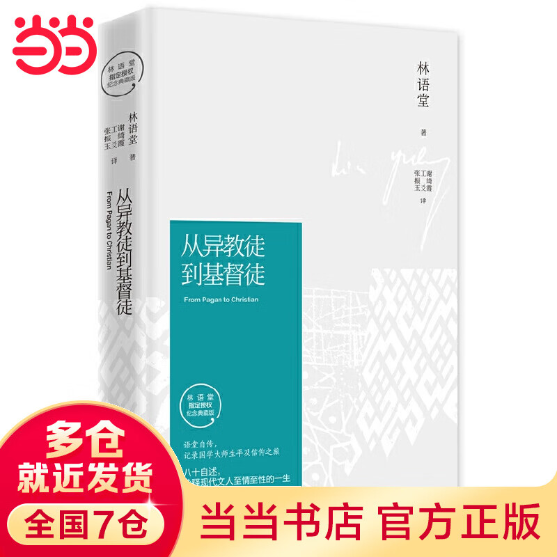 从异教徒到基督徒 2021版（林语堂指定授权纪念典藏版 一代国学大师性灵上充满震惊与探险的旅程）